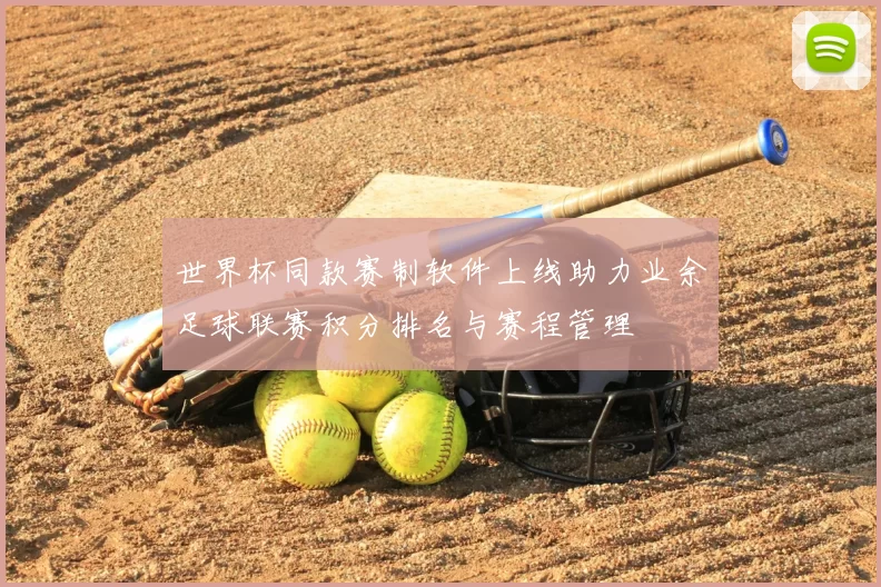 世界杯同款赛制软件上线助力业余足球联赛积分排名与赛程管理