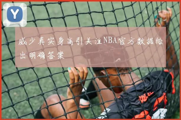 威少真实身高引关注NBA官方数据给出明确答案