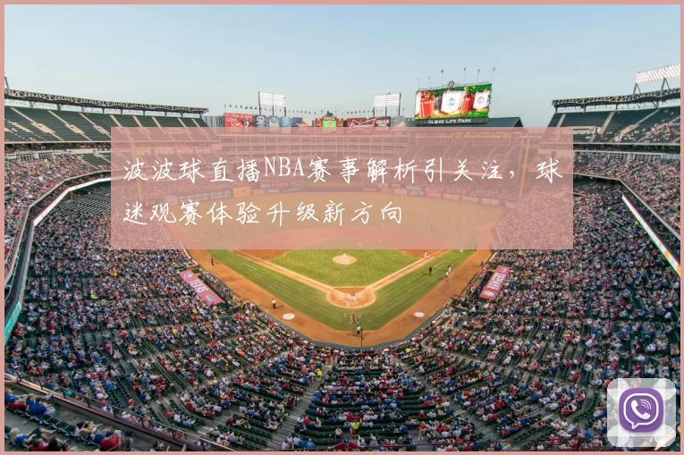 波波球直播NBA赛事解析引关注，球迷观赛体验升级新方向