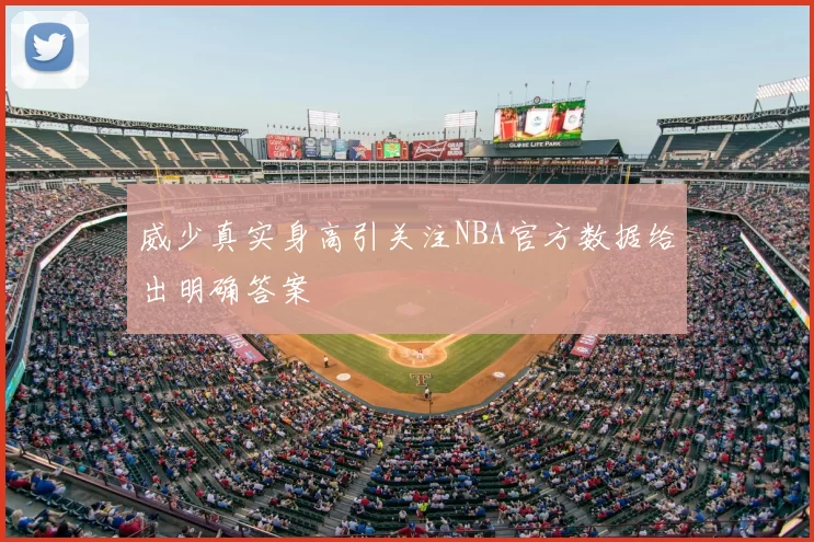 威少真实身高引关注NBA官方数据给出明确答案