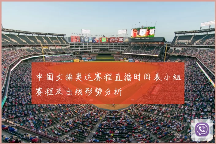 中国女排奥运赛程直播时间表小组赛程及出线形势分析