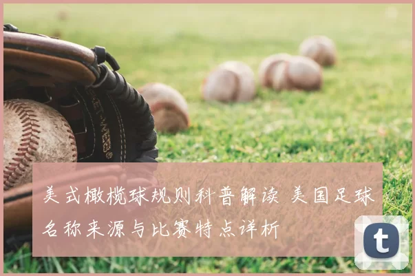 美式橄榄球规则科普解读 美国足球名称来源与比赛特点详析