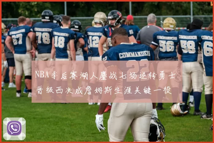 NBA季后赛湖人鏖战七场逆转勇士 晋级西决成詹姆斯生涯关键一役