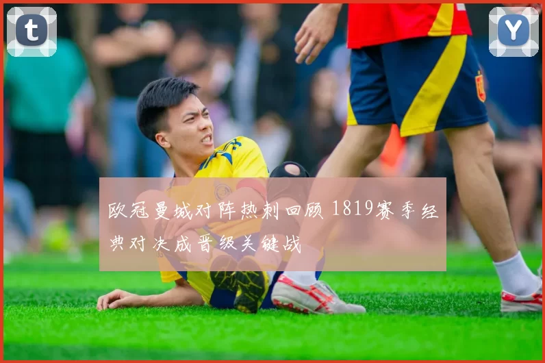 欧冠曼城对阵热刺回顾 1819赛季经典对决成晋级关键战