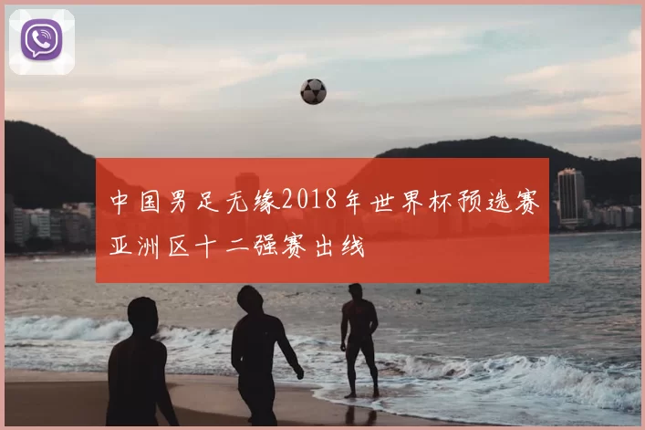 中国男足无缘2018年世界杯预选赛亚洲区十二强赛出线