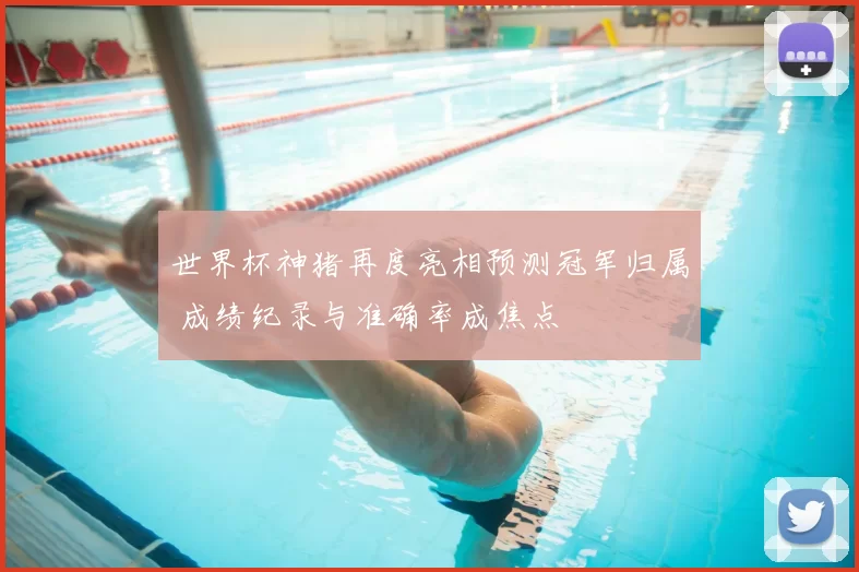 世界杯神猪再度亮相预测冠军归属 成绩纪录与准确率成焦点