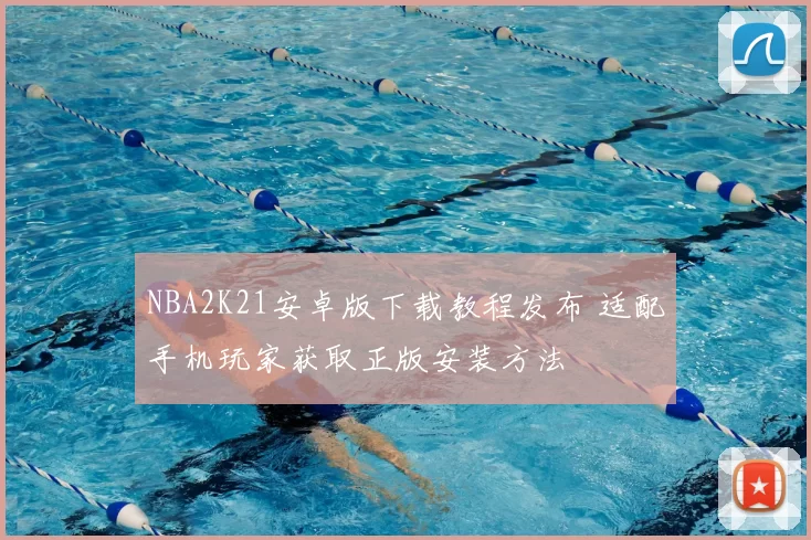 NBA2K21安卓版下载教程发布 适配手机玩家获取正版安装方法