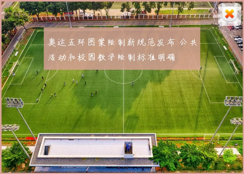 奥运五环图案绘制新规范发布 公共活动和校园教学绘制标准明确