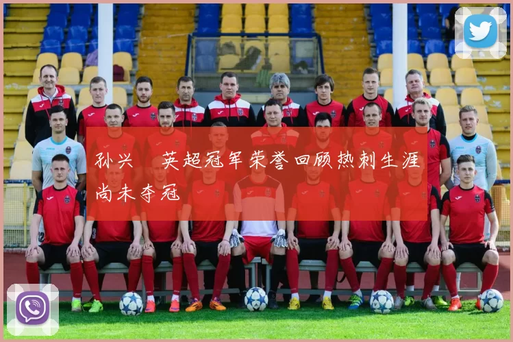 孙兴慜英超冠军荣誉回顾热刺生涯尚未夺冠