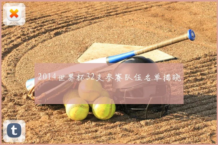 2014世界杯32支参赛队伍名单揭晓