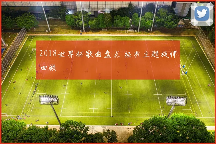 2018世界杯歌曲盘点 经典主题旋律回顾