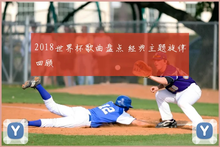2018世界杯歌曲盘点 经典主题旋律回顾