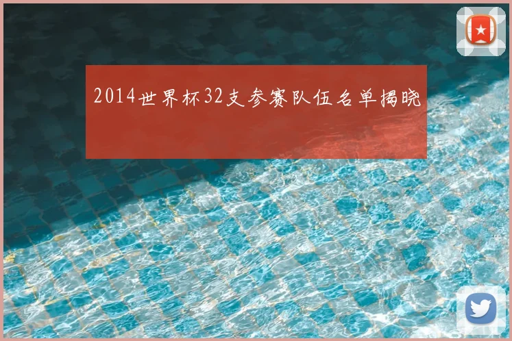 2014世界杯32支参赛队伍名单揭晓