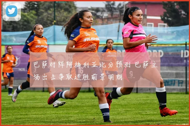 巴萨对阵阿梅利亚比分预测 巴萨主场出击争取连胜前景明朗