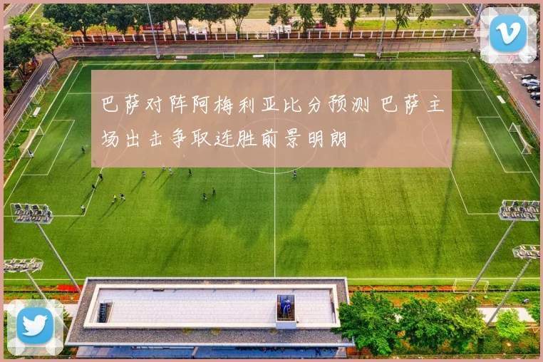 巴萨对阵阿梅利亚比分预测 巴萨主场出击争取连胜前景明朗
