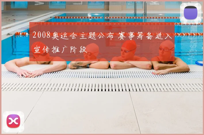 2008奥运会主题公布 赛事筹备进入宣传推广阶段