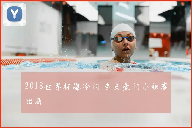 2018世界杯爆冷门 多支豪门小组赛出局