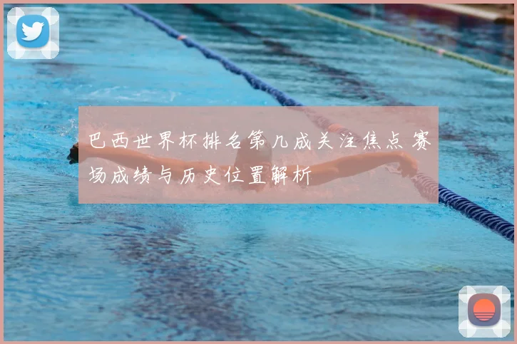 巴西世界杯排名第几成关注焦点 赛场成绩与历史位置解析