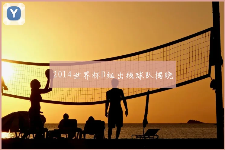 2014世界杯D组出线球队揭晓