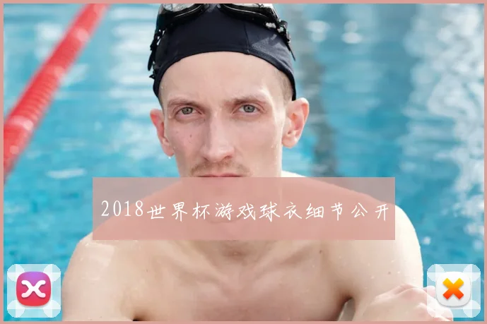 2018世界杯游戏球衣细节公开